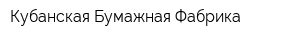 Кубанская Бумажная Фабрика