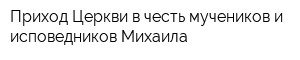 Приход Церкви в честь мучеников и исповедников Михаила