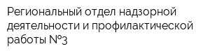 Региональный отдел надзорной деятельности и профилактической работы  3