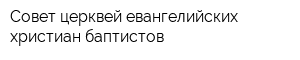 Совет церквей евангелийских христиан-баптистов