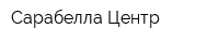 Сарабелла-Центр