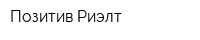 Позитив-Риэлт