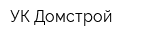 УК Домстрой