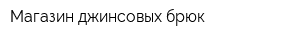 Магазин джинсовых брюк