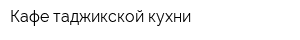 Кафе таджикской кухни