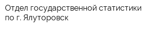 Отдел государственной статистики по г Ялуторовск