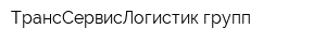 ТрансСервисЛогистик групп