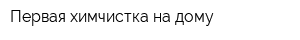 Первая химчистка на дому