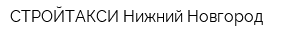 СТРОЙТАКСИ Нижний Новгород
