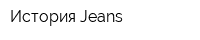 История Jeans