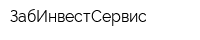 ЗабИнвестСервис