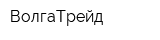 ВолгаТрейд
