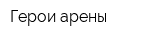 Герои арены