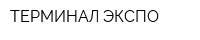 ТЕРМИНАЛ-ЭКСПО