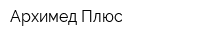 Архимед Плюс