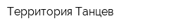 Территория Танцев