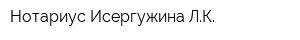 Нотариус Исергужина ЛК