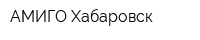 АМИГО-Хабаровск