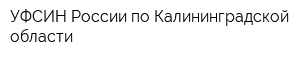 УФСИН России по Калининградской области
