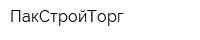 ПакСтройТорг