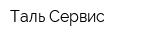 Таль-Сервис