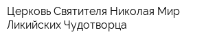 Церковь Святителя Николая Мир Ликийских Чудотворца