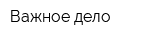 Важное дело