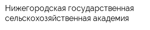 Нижегородская государственная сельскохозяйственная академия