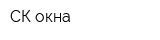 СК-окна