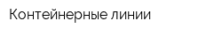Контейнерные линии