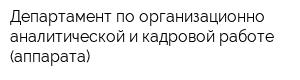 Департамент по организационно-аналитической и кадровой работе (аппарата)