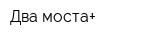 Два моста+