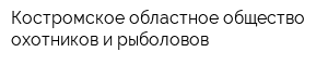 Костромское областное общество охотников и рыболовов