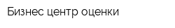 Бизнес-центр оценки