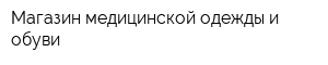 Магазин медицинской одежды и обуви