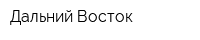 Дальний Восток