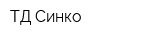 ТД Синко