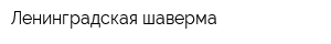 Ленинградская шаверма