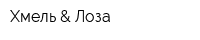Хмель & Лоза