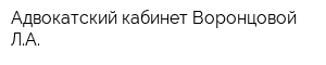 Адвокатский кабинет Воронцовой ЛА