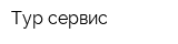 Тур-сервис