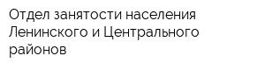 Отдел занятости населения Ленинского и Центрального районов