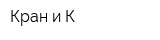 Кран и К