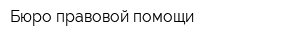 Бюро правовой помощи