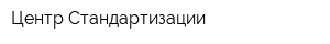 Центр Стандартизации