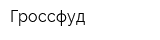Гроссфуд