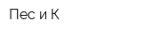 Пес и К