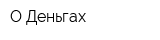 О Деньгах