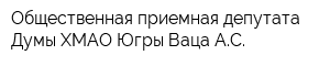 Общественная приемная депутата Думы ХМАО-Югры Ваца АС