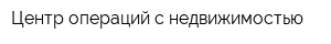 Центр операций с недвижимостью